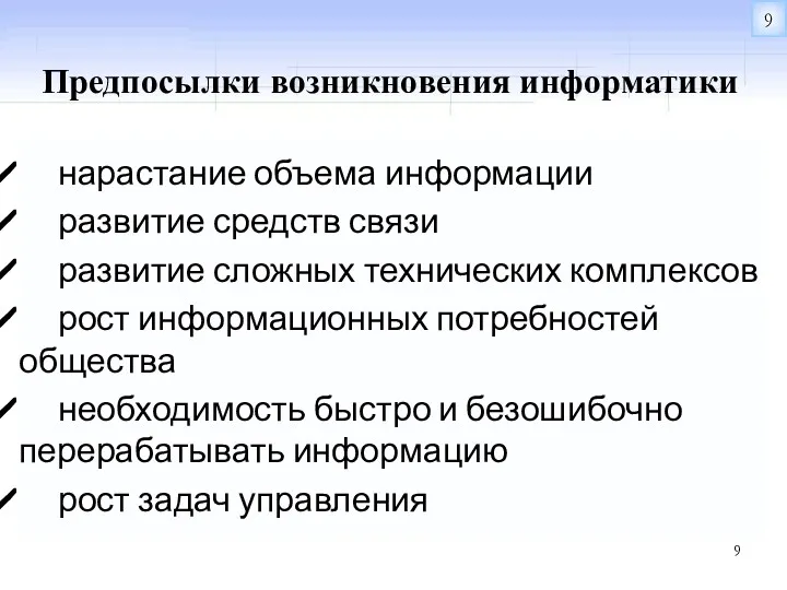 нарастание объема информации развитие средств связи развитие сложных технических комплексов