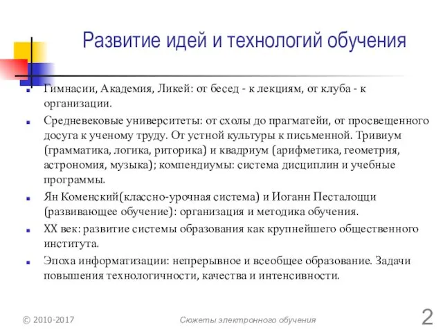 Развитие идей и технологий обучения Гимнасии, Академия, Ликей: от бесед