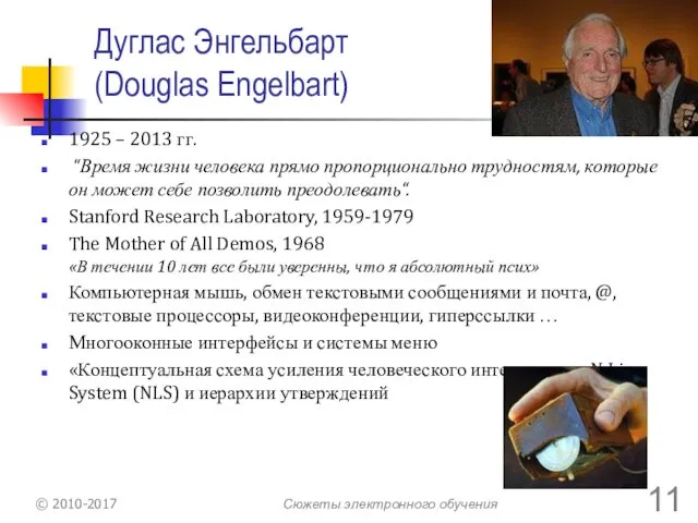 Дуглас Энгельбарт (Douglas Engelbart) 1925 – 2013 гг. “Время жизни