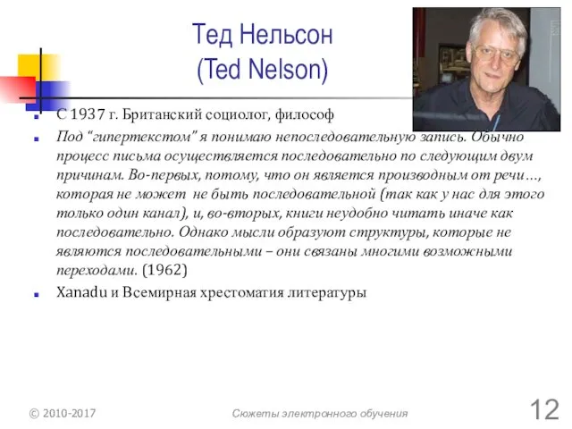 Тед Нельсон (Ted Nelson) С 1937 г. Британский социолог, философ