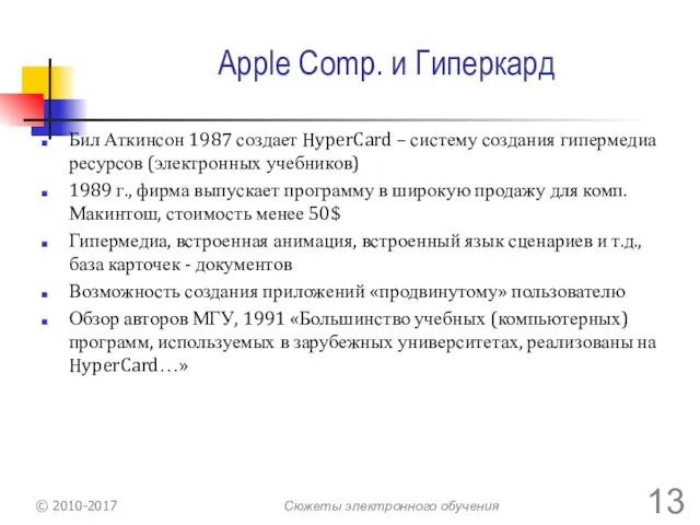 Apple Comp. и Гиперкард Бил Аткинсон 1987 создает HyperCard –