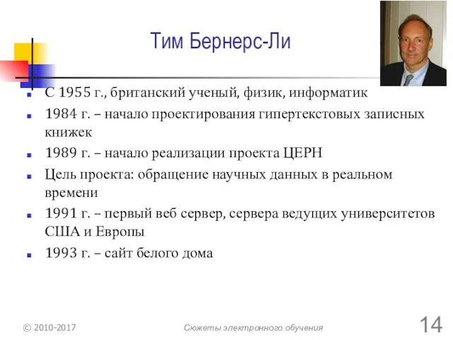 Тим Бернерс-Ли С 1955 г., британский ученый, физик, информатик 1984