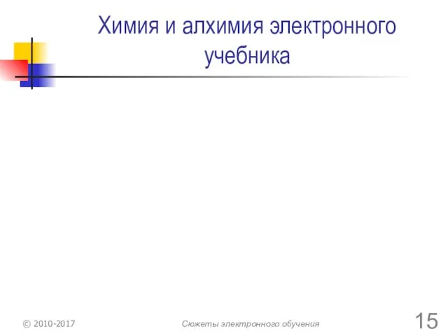 Химия и алхимия электронного учебника © 2010-2017 Сюжеты электронного обучения