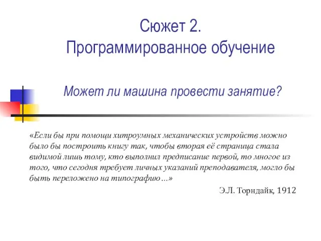 Сюжет 2. Программированное обучение Может ли машина провести занятие? «Если