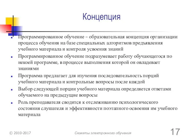 Концепция Программированное обучение – образовательная концепция организации процесса обучения на