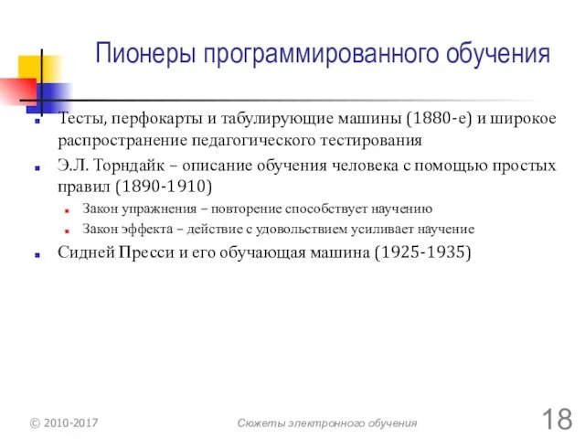 Пионеры программированного обучения Тесты, перфокарты и табулирующие машины (1880-е) и