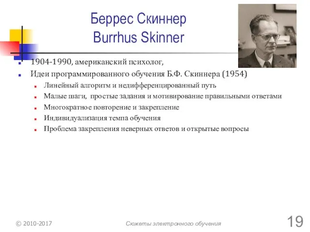 Беррес Скиннер Burrhus Skinner 1904-1990, американский психолог, Идеи программированного обучения