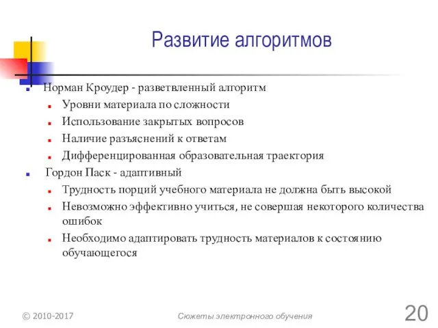 Развитие алгоритмов Норман Кроудер - разветвленный алгоритм Уровни материала по