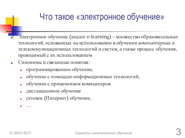 Что такое «электронное обучение» Электронное обучение (аналог e-learning) – множество