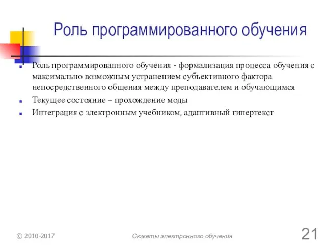 Роль программированного обучения Роль программированного обучения - формализация процесса обучения