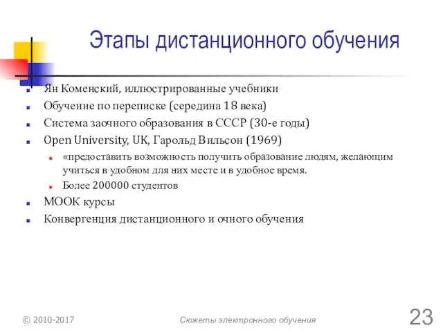 Этапы дистанционного обучения Ян Коменский, иллюстрированные учебники Обучение по переписке