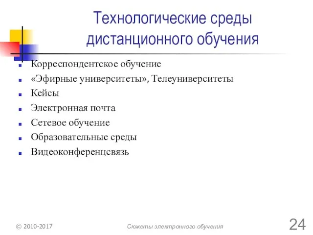 Технологические среды дистанционного обучения Корреспондентское обучение «Эфирные университеты», Телеуниверситеты Кейсы