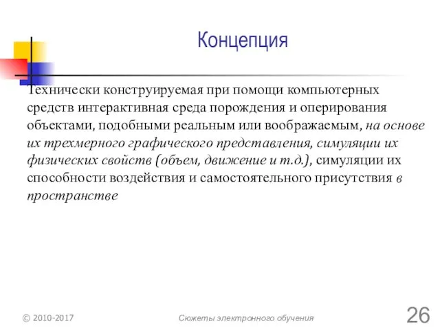 Концепция Технически конструируемая при помощи компьютерных средств интерактивная среда порождения