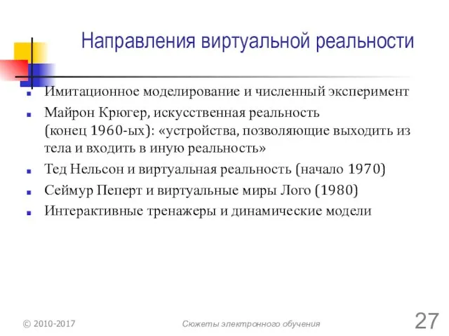 Направления виртуальной реальности Имитационное моделирование и численный эксперимент Майрон Крюгер,