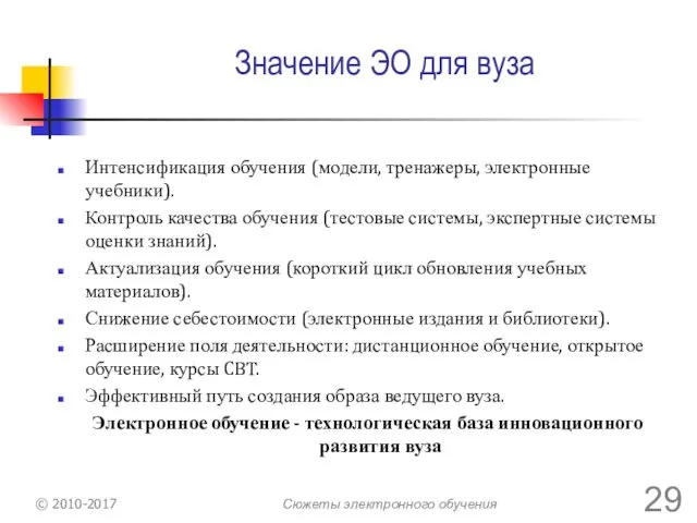 Значение ЭО для вуза Интенсификация обучения (модели, тренажеры, электронные учебники).