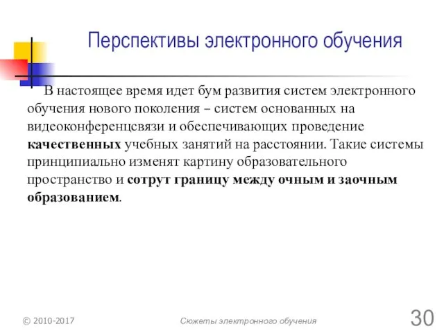 Перспективы электронного обучения В настоящее время идет бум развития систем