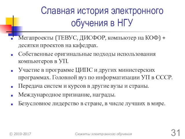 Славная история электронного обучения в НГУ Мегапроекты (ТЕВУС, ДИСФОР, компьютер