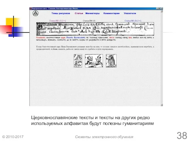 Церковнославянские тексты и тексты на других редко используемых алфавитах будут