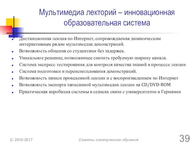 Мультимедиа лекторий – инновационная образовательная система Дистанционная лекция по Интернет,