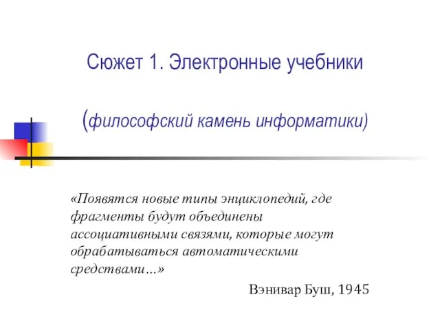 Сюжет 1. Электронные учебники (философский камень информатики) «Появятся новые типы