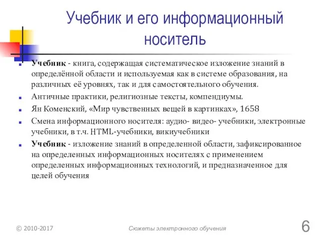 Учебник и его информационный носитель Учебник - книга, содержащая систематическое