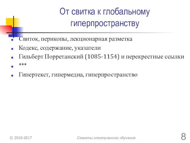 От свитка к глобальному гиперпространству Свиток, перикопы, лекционарная разметка Кодекс,