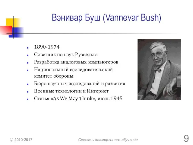 Вэнивар Буш (Vannеvar Bush) 1890-1974 Советник по наук Рузвельта Разработка