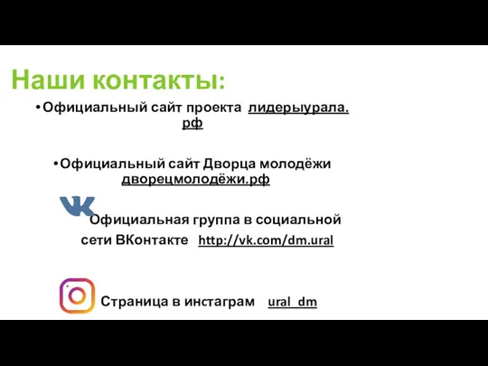 Наши контакты: Официальный сайт проекта лидерыурала.рф Официальный сайт Дворца молодёжи