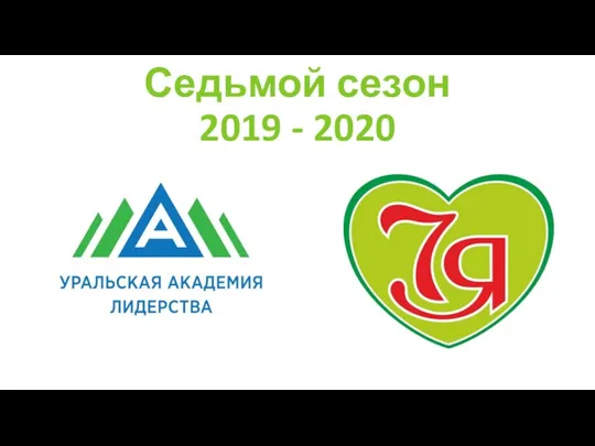 Седьмой сезон 2019 - 2020
