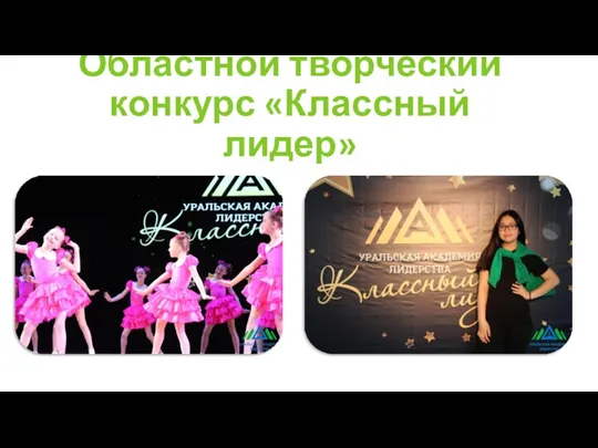 Областной творческий конкурс «Классный лидер»