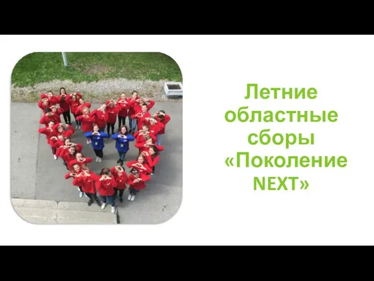 Летние областные сборы «Поколение NEXT»