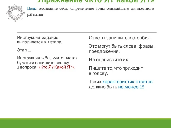 Упражнение «Кто Я? Какой Я?» Цель: осознание себя. Определение зоны