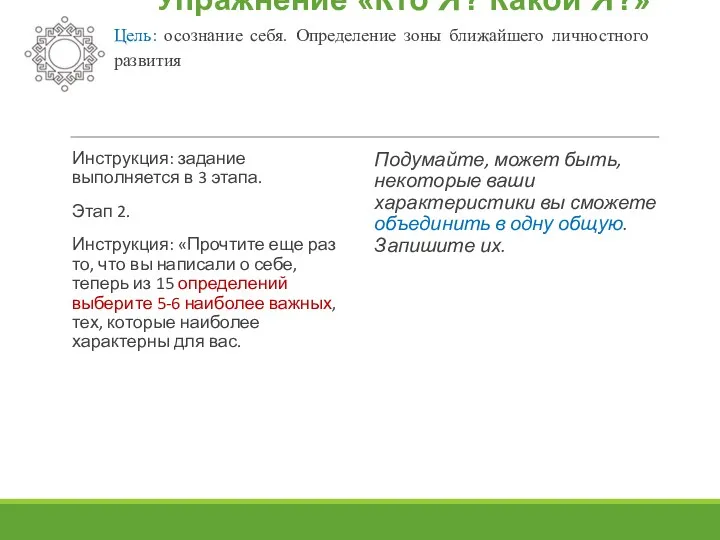 Упражнение «Кто Я? Какой Я?» Цель: осознание себя. Определение зоны