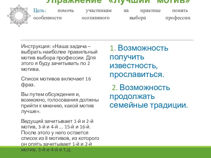 Упражнение «Лучший мотив» Цель: помочь участникам на практике понять особенности