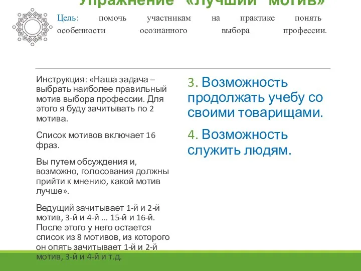 Упражнение «Лучший мотив» Цель: помочь участникам на практике понять особенности