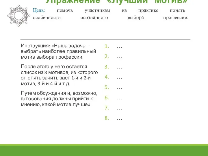 Упражнение «Лучший мотив» Цель: помочь участникам на практике понять особенности