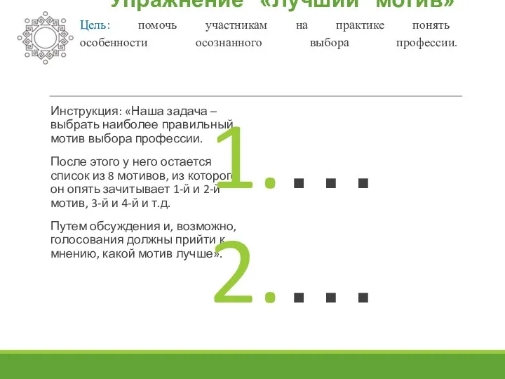 Упражнение «Лучший мотив» Цель: помочь участникам на практике понять особенности