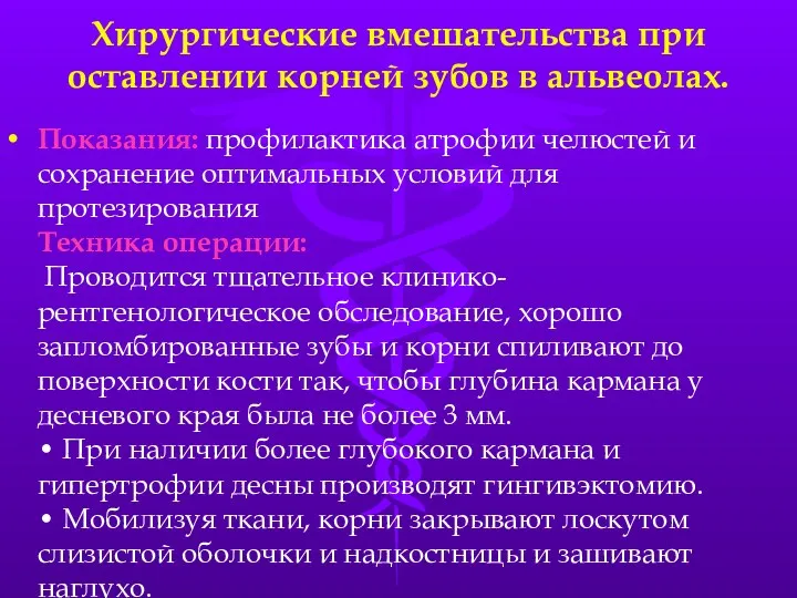 Хирургические вмешательства при оставлении корней зубов в альвеолах. Показания: профилактика