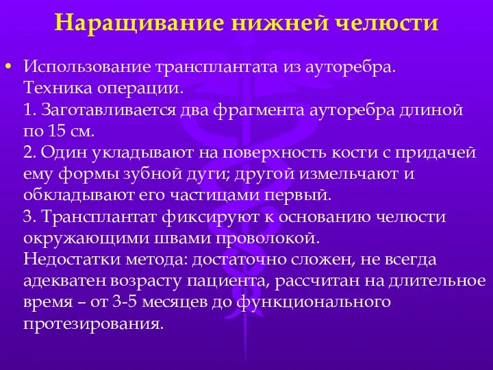 Наращивание нижней челюсти Использование трансплантата из ауторебра. Техника операции. 1.