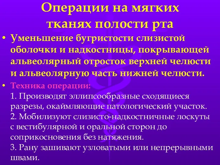 Операции на мягких тканях полости рта Уменьшение бугристости слизистой оболочки