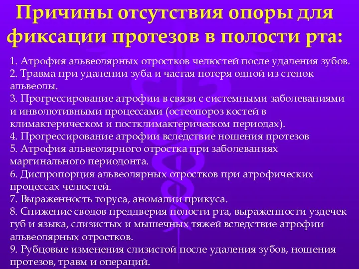 Причины отсутствия опоры для фиксации протезов в полости рта: 1.