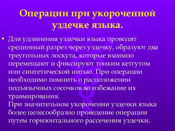 Операции при укороченной уздечке языка. Для удлинения уздечки языка проводят