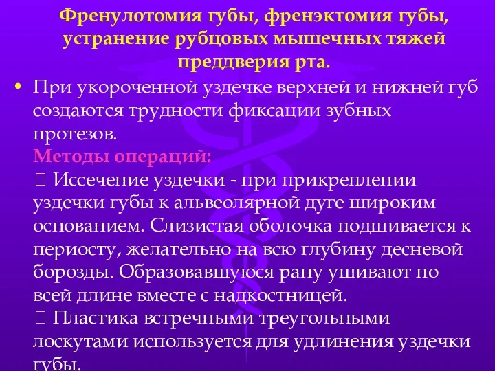 Френулотомия губы, френэктомия губы, устранение рубцовых мышечных тяжей преддверия рта.