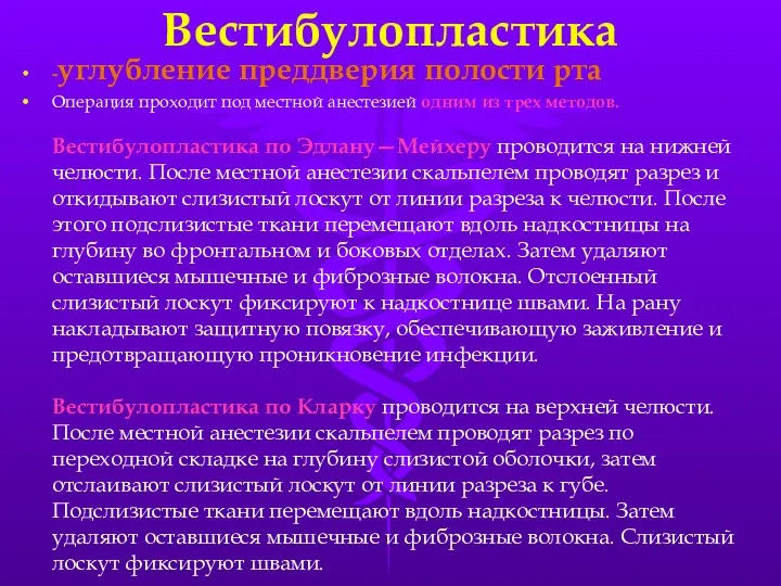 Вестибулопластика -углубление преддверия полости рта Операция проходит под местной анестезией