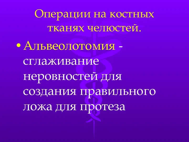 Операции на костных тканях челюстей. Альвеолотомия - сглаживание неровностей для создания правильного ложа для протеза