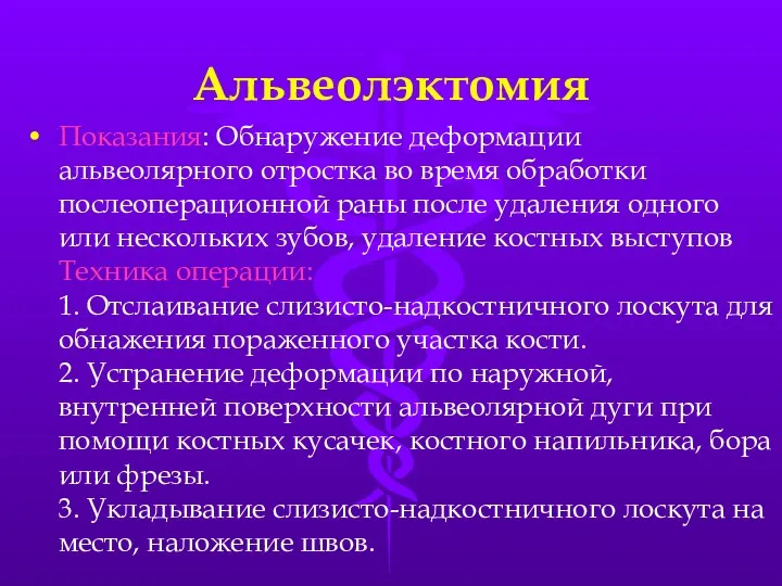 Альвеолэктомия Показания: Обнаружение деформации альвеолярного отростка во время обработки послеоперационной