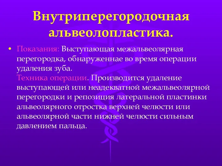 Внутриперегородочная альвеолопластика. Показания: Выступающая межальвеолярная перегородка, обнаруженнае во время операции