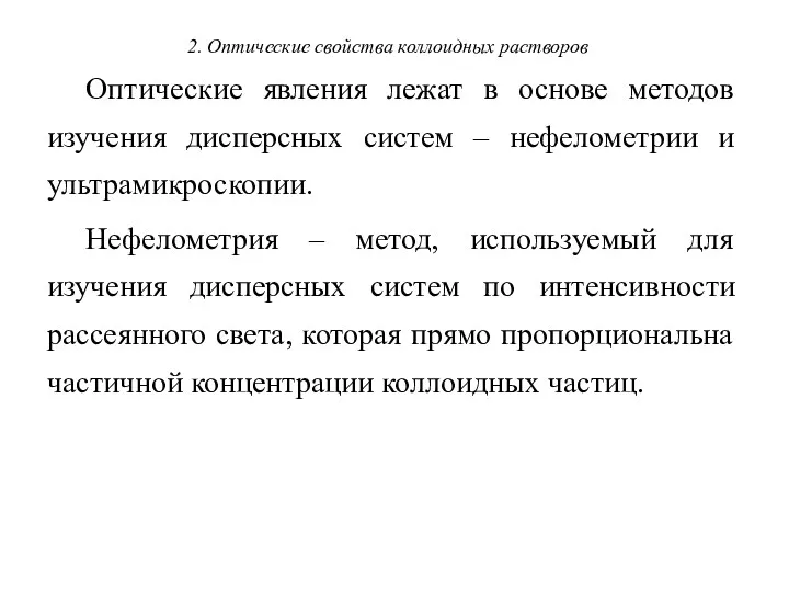 2. Оптические свойства коллоидных растворов Оптические явления лежат в основе