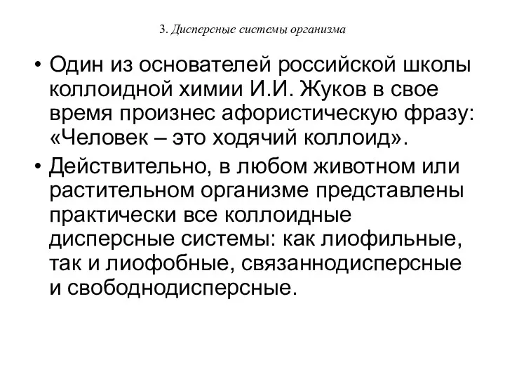 3. Дисперсные системы организма Один из основателей российской школы коллоидной