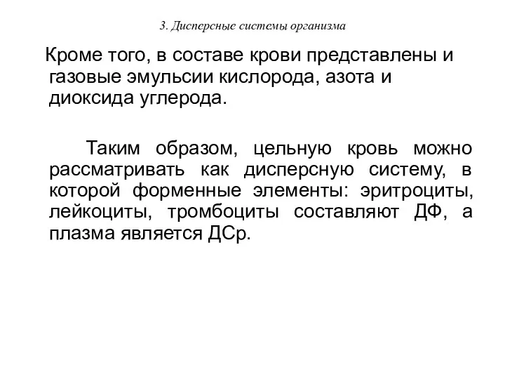 3. Дисперсные системы организма Кроме того, в составе крови представлены